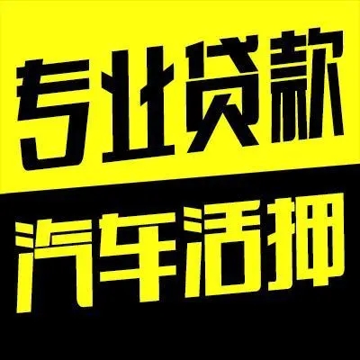 厦门车抵贷不押车不看信用