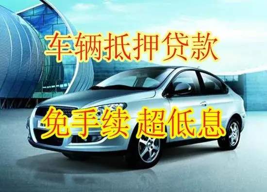 厦门按揭车抵押贷款哪里靠谱