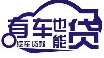 厦门哪里可以押证不押车贷款