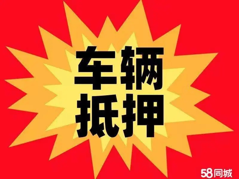 厦门车辆抵押贷款,不押车贷款,不看信用大数据