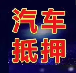 厦门哪里有押车借贷