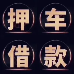 厦门不押车贷款在哪里