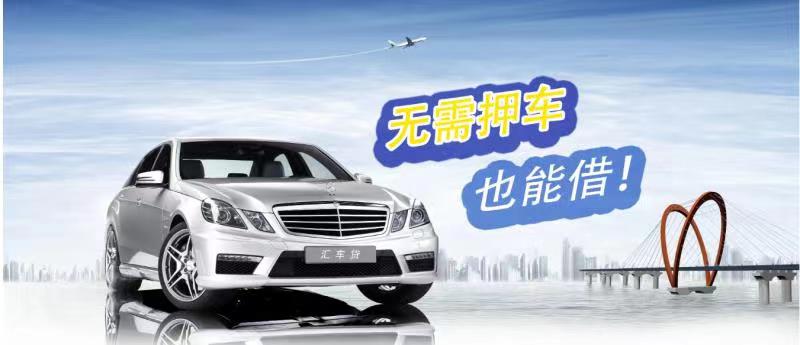 厦门押证不押车贷款,只压手续不押车