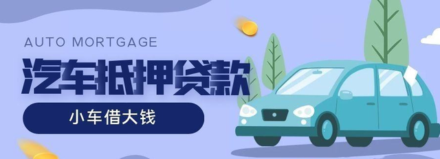 厦门押证不押车贷款怎么办理