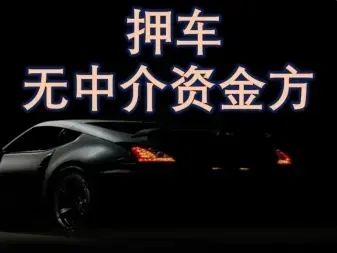 厦门押车公司电话