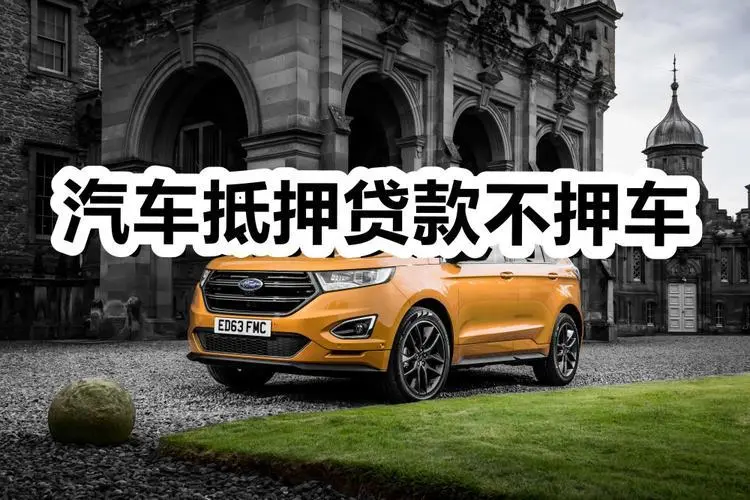 厦门汽车抵押贷款公司哪家好