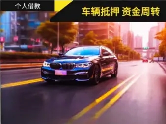 厦门汽车抵押贷款哪家信誉好