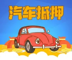 厦门汽车抵押贷款,除了利息,一般还有什么费用