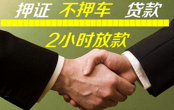 厦门汽车抵押贷款，车开走