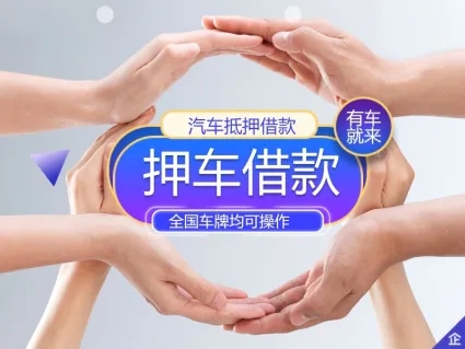 厦门押车公司电话