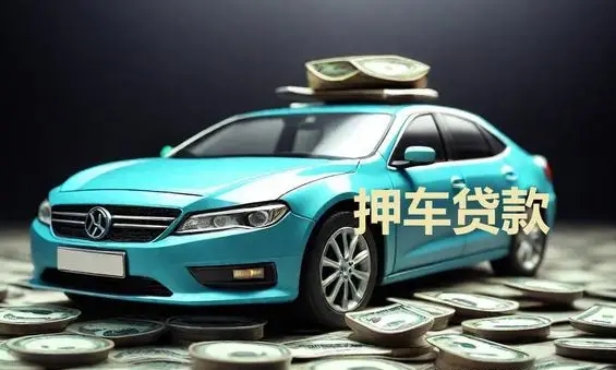 厦门汽车抵押贷款利率