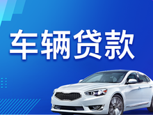 厦门车抵押贷款那家好