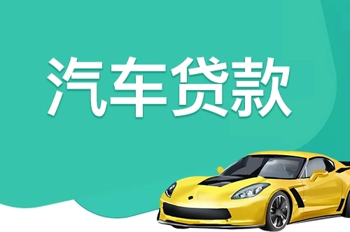 厦门汽车二次贷款怎么申请
