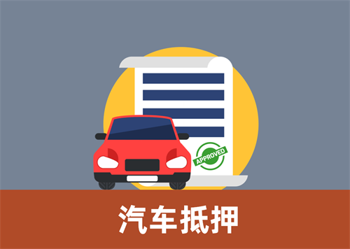 厦门哪里有正规的车抵贷