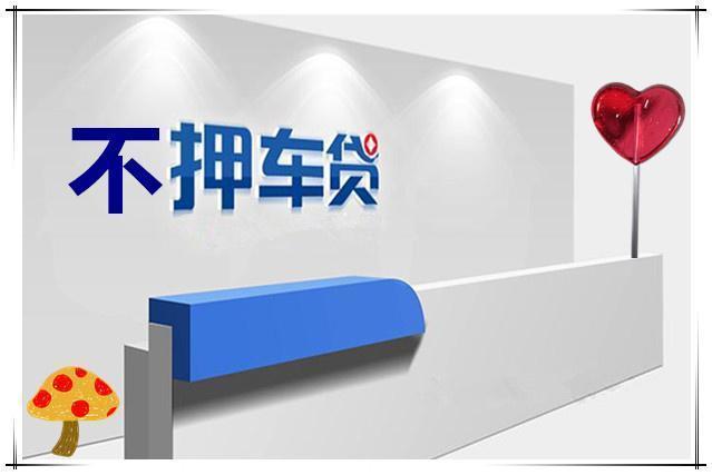 厦门压绿本不押车贷款