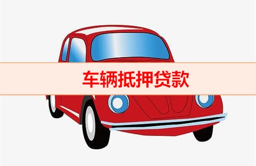 厦门押车贷款当天放款