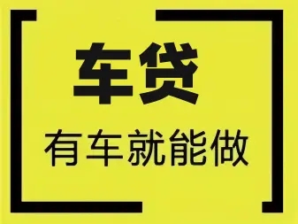厦门不押车贷款利息多少