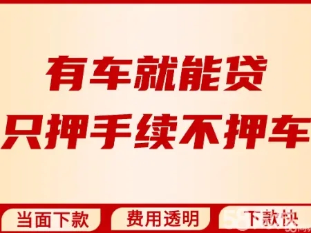 厦门按揭车押车借款