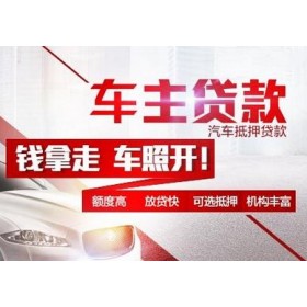 厦门线下押车的贷款有哪些